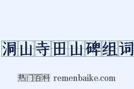 洞山寺田山碑组词是什么意思的图片